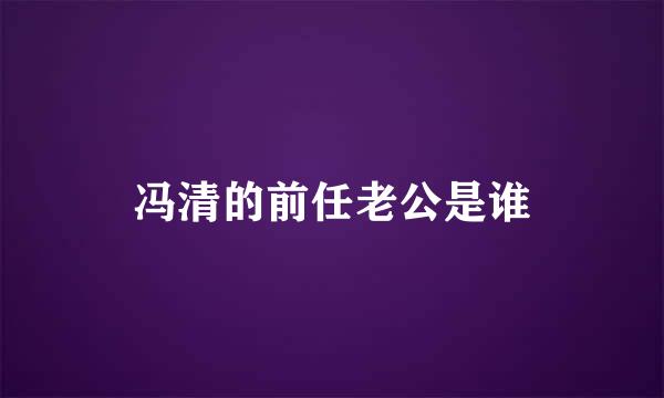 冯清的前任老公是谁