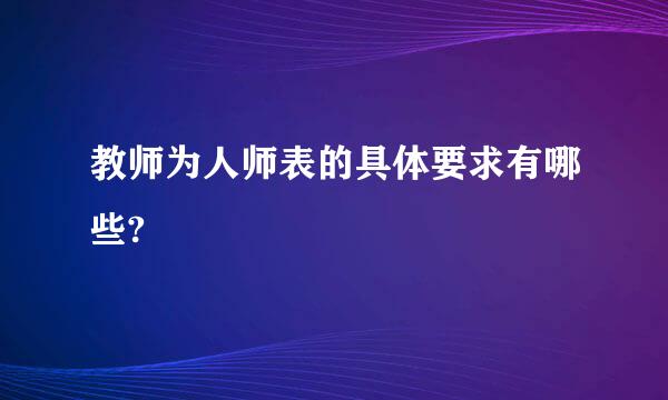 教师为人师表的具体要求有哪些?