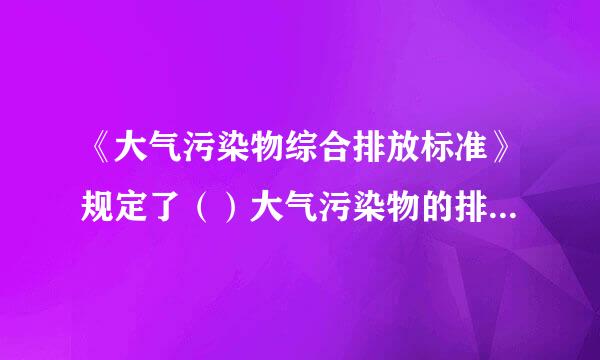 《大气污染物综合排放标准》规定了（）大气污染物的排放限值。