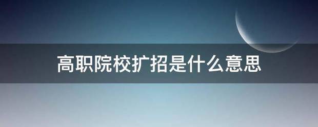 高职来自院校扩招是什么意思