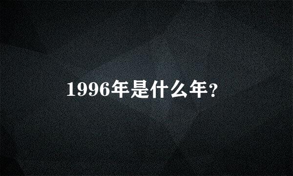 1996年是什么年？