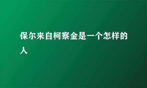 保尔来自柯察金是一个怎样的人