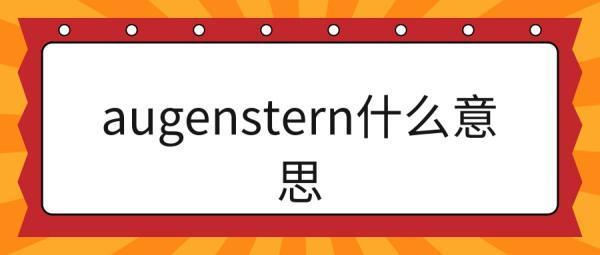 augenstern怎么读