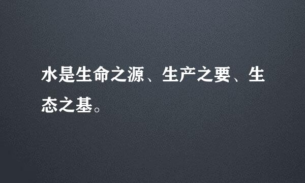 水是生命之源、生产之要、生态之基。