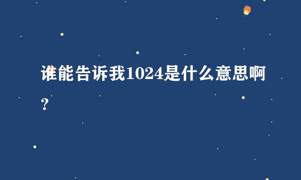 谁能告诉我1024是什么意思啊？