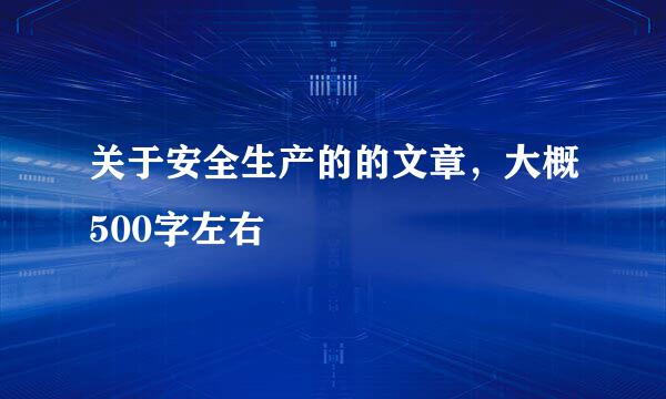 关于安全生产的的文章，大概500字左右