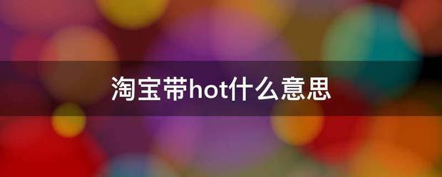 淘宝带hot什么意思