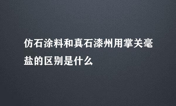 仿石涂料和真石漆州用掌关毫盐的区别是什么