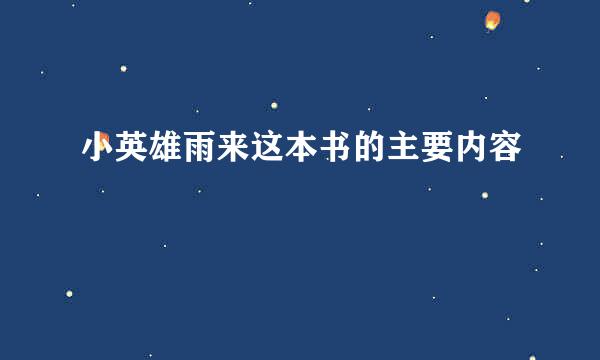 小英雄雨来这本书的主要内容