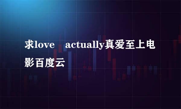 求love actually真爱至上电影百度云