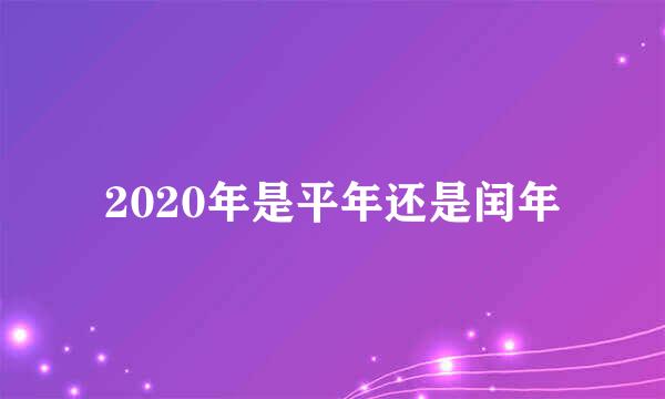 2020年是平年还是闰年