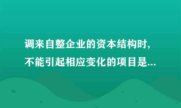 调来自整企业的资本结构时,不能引起相应变化的项目是( )。A、财务风险B、经营风险C、资本成本D、财务杠杆作用