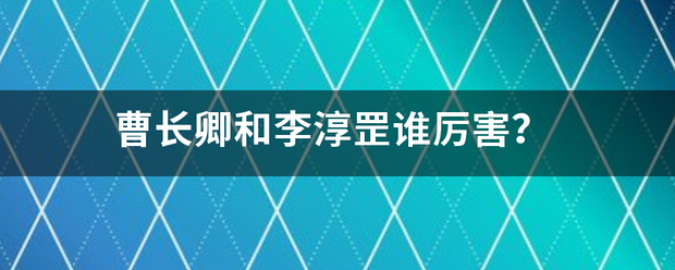 曹长卿和李淳罡谁厉害？