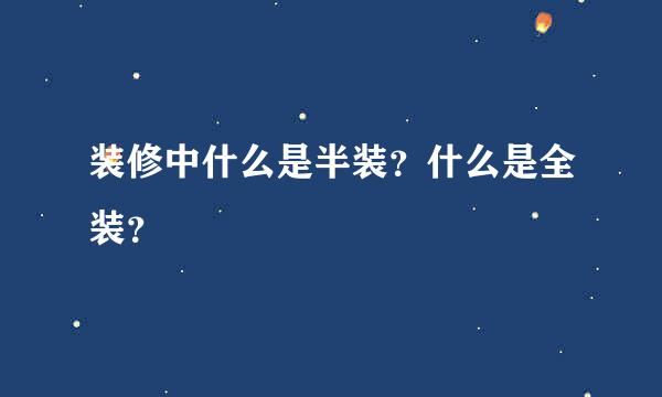 装修中什么是半装？什么是全装？