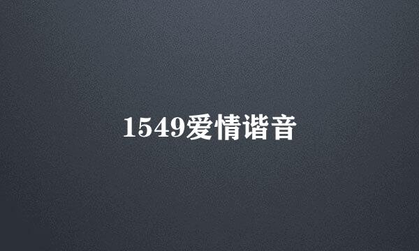 1549爱情谐音