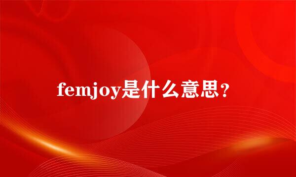 femjoy是什么意思？