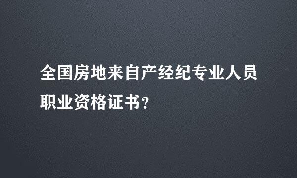 全国房地来自产经纪专业人员职业资格证书？