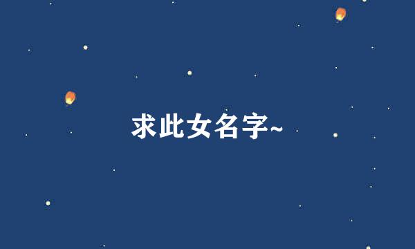 求此女名字~