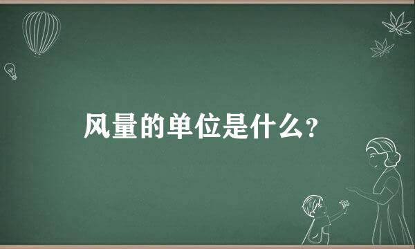 风量的单位是什么？