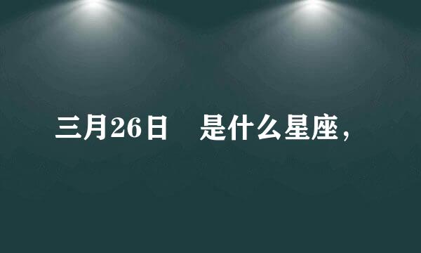 三月26日 是什么星座，