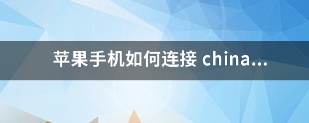 苹果手季孩告三负机如何连接