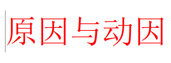 动因与原因区吸画助演三热善合块引连别