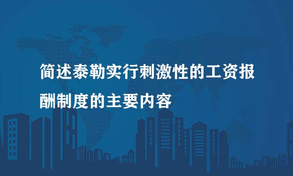 简述泰勒实行刺激性的工资报酬制度的主要内容