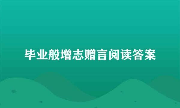 毕业般增志赠言阅读答案