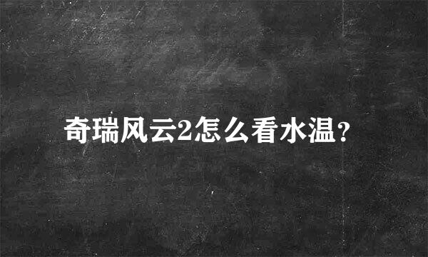 奇瑞风云2怎么看水温？