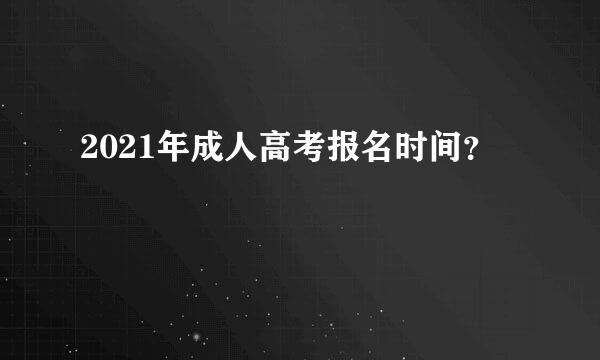 2021年成人高考报名时间？