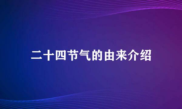 二十四节气的由来介绍