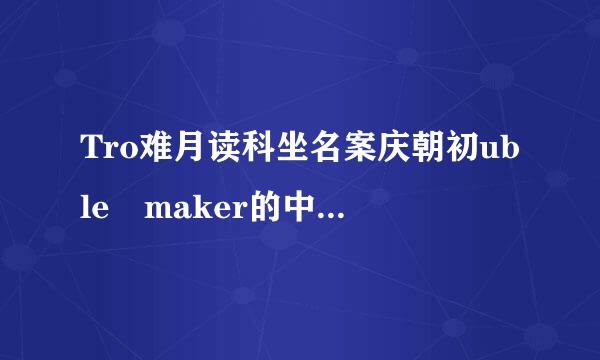 Tro难月读科坐名案庆朝初uble maker的中文歌词？