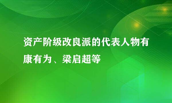 资产阶级改良派的代表人物有康有为、梁启超等