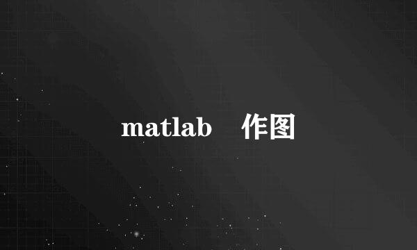 matlab 作图