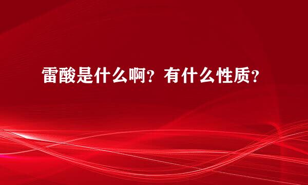 雷酸是什么啊？有什么性质？