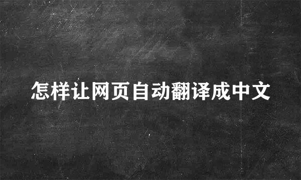 怎样让网页自动翻译成中文