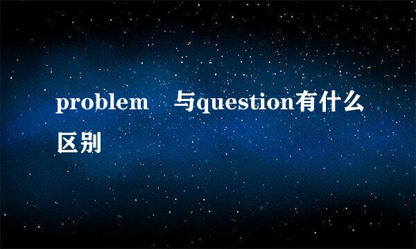 problem 与question有什么区别