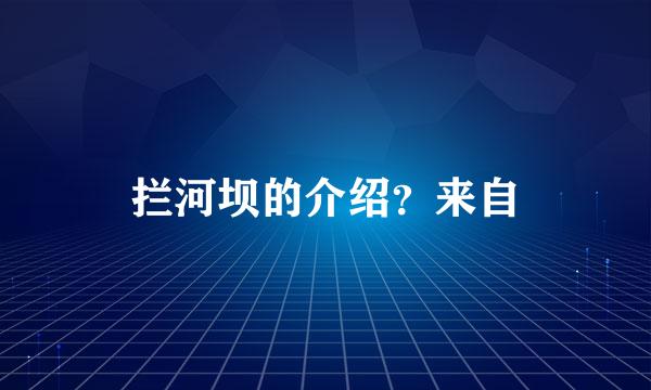 拦河坝的介绍？来自