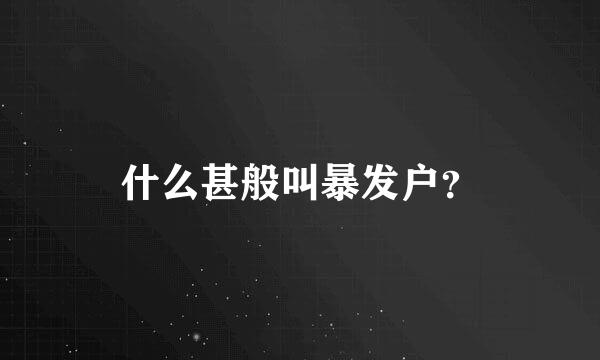 什么甚般叫暴发户？