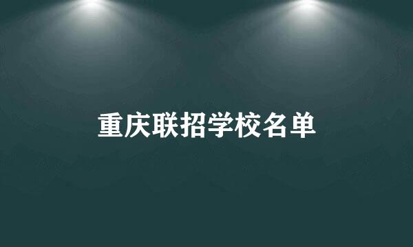 重庆联招学校名单