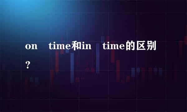 on time和in time的区别？