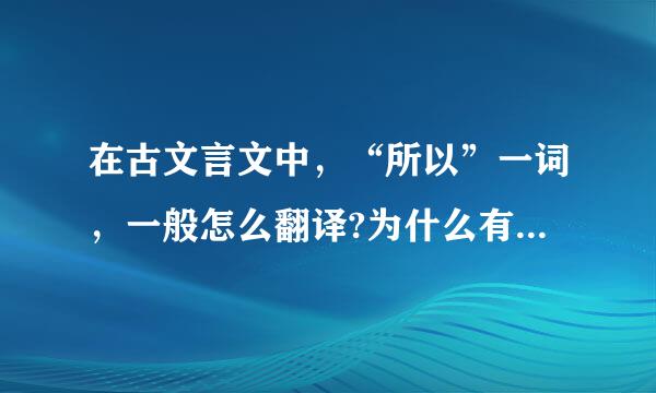 在古文言文中，“所以”一词，一般怎么翻译?为什么有的时候用“所以”而不单用“以”?