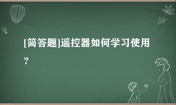 [简答题]遥控器如何学习使用？