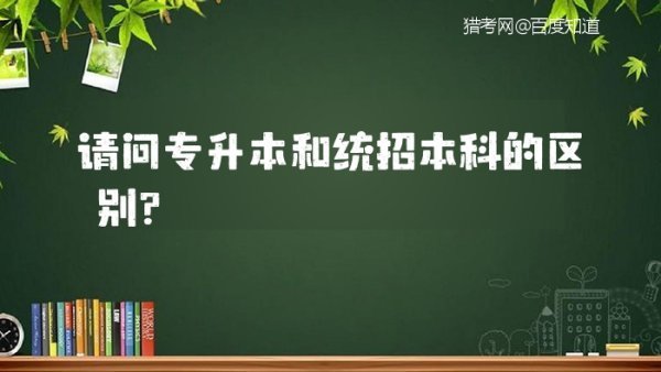 请问专升本和统字呀松招本科的区别？