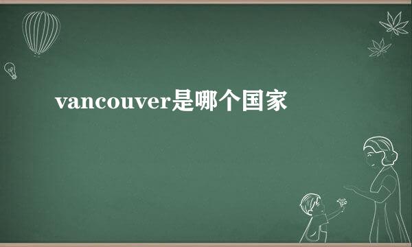 vancouver是哪个国家