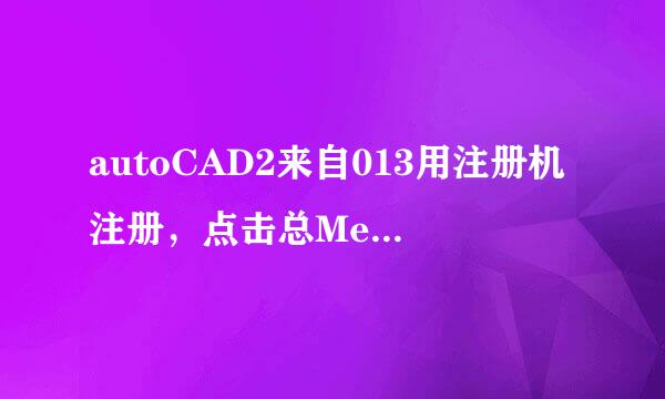 autoCAD2来自013用注册机注册，点击总MemPatch键？