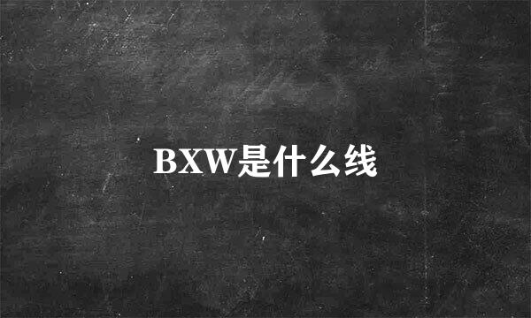 BXW是什么线