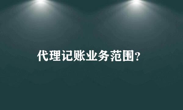 代理记账业务范围？