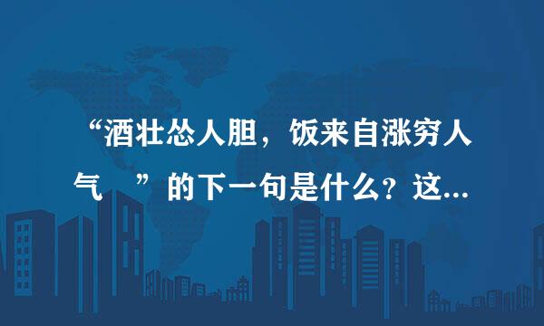 “酒壮怂人胆，饭来自涨穷人气 ”的下一句是什么？这句话的意思是什么？