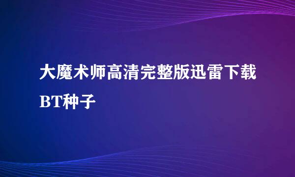 大魔术师高清完整版迅雷下载BT种子